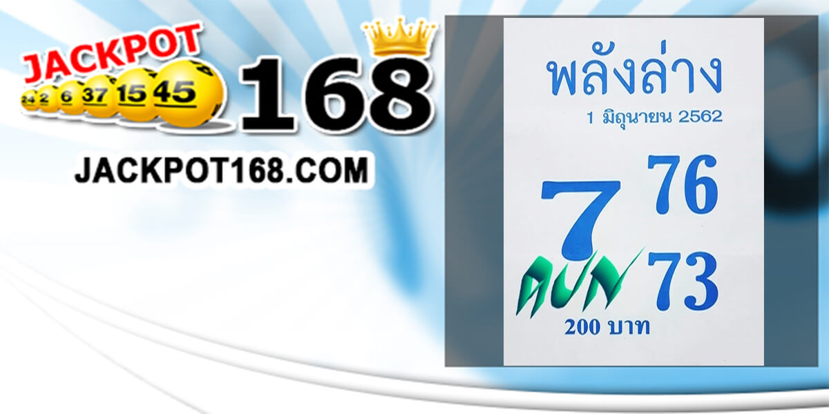 หวยพลังล่าง 1/6/62