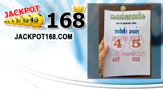 หวยรวมเลขดังสุดยอดเซียน 16/5/62