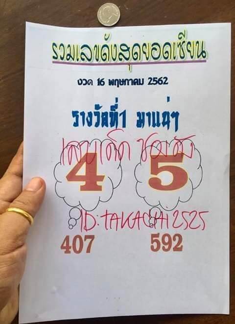 หวยรวมเลขดังสุดยอดเซียน 16/5/62