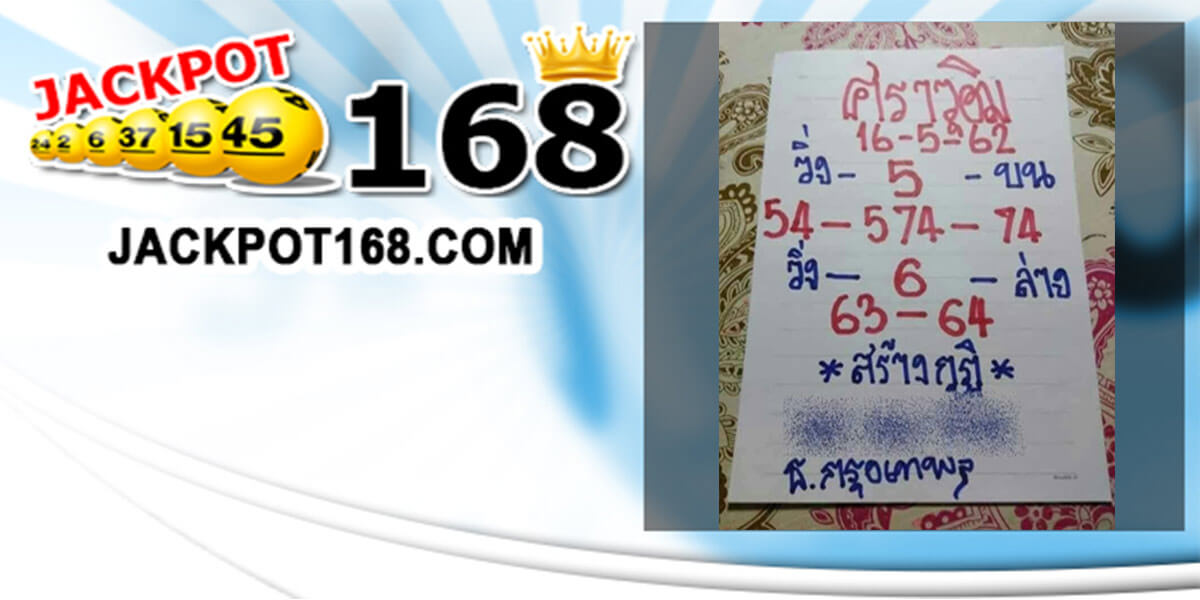 หวยศราวุฒิ 16/5/62