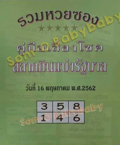 รวมหวยซอง 16/5/62