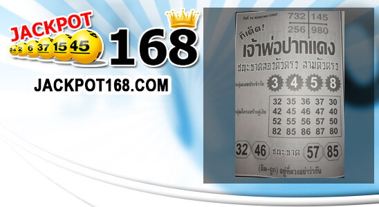 หวยซองเจ้าพ่อปากแดง 16/5/62