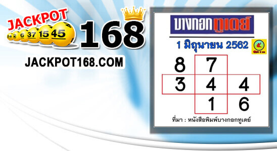 หวยบางกอกทูเดย์ 1/6/62