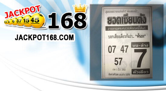 หวยยอดเซียนดัง 1/6/62