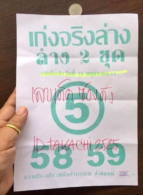 หวยเก่งจริงล่าง 16/5/62