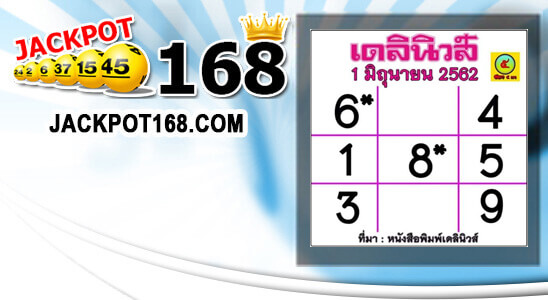 หวยเดลินิวส์ 1/6/62