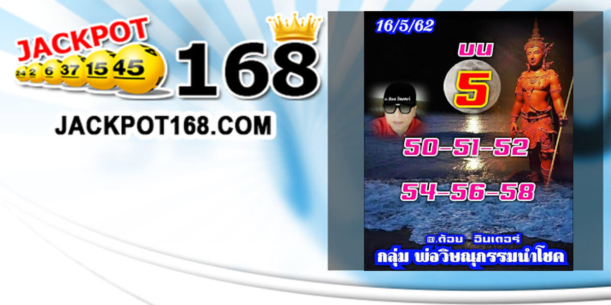 เลขเด็ด หวยเด็ดแอดต้อย 16/5/62