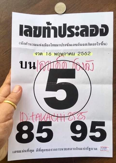 หวยเลขท้าประลอง 16/5/62