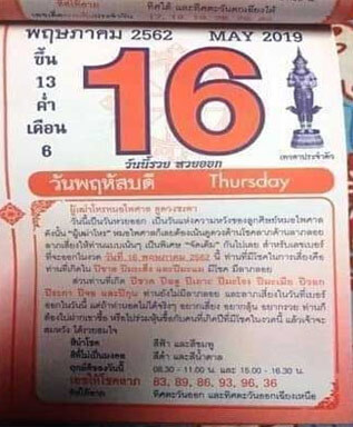 หวยเลขปฏิทินหมอไพศาล 16/5/62