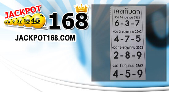 หวยเลขเก็บตก 1/6/62