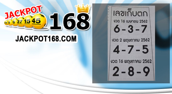 หวยเลขเก็บตก 16/5/62