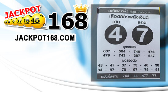 หวยเสือตกถังพลังเงินดี 1/6/62