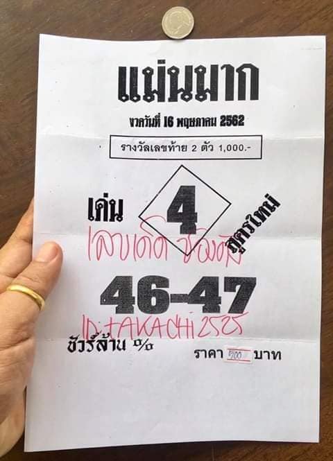 หวยแม่นมาก 16/5/62