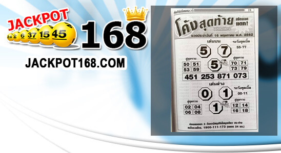 หวยโค้งสุดท้าย 16/5/62