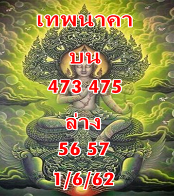 เทพนาคา 1/6/62