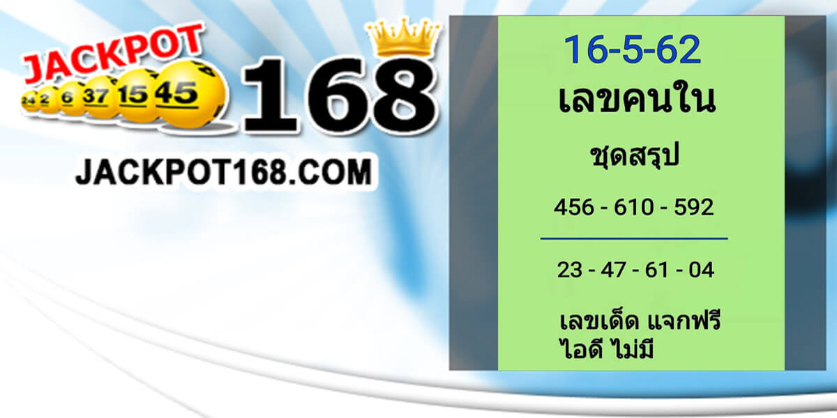 หวยเลขคนใน 16/5/62