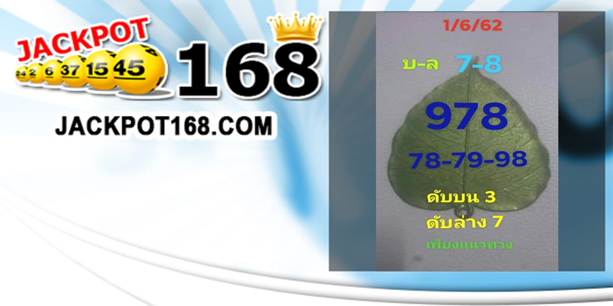 หวยเลขเด็ดใบโพธิ์ 1/6/62