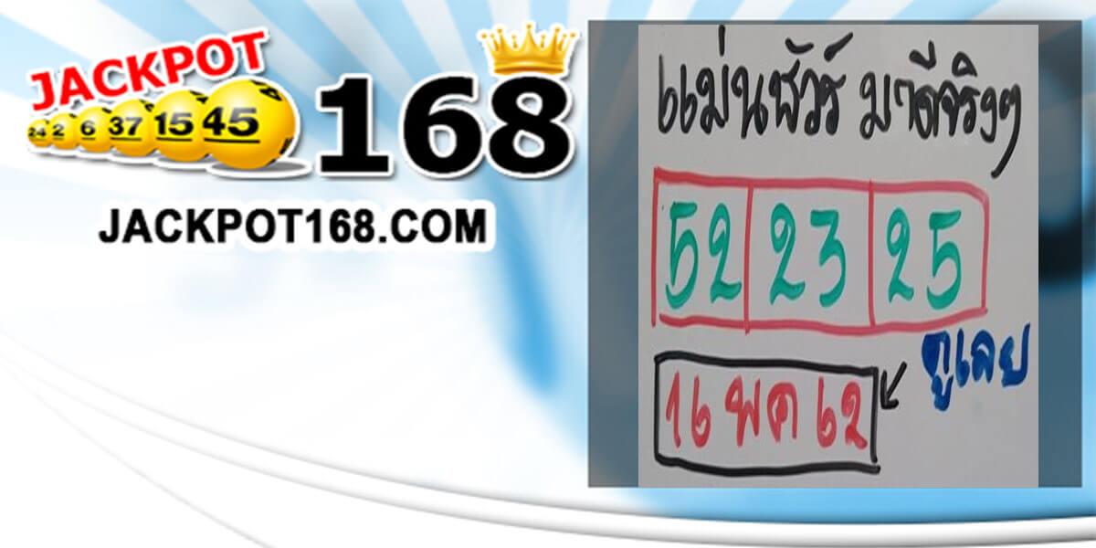 หวยแม่นชัวร์มาแน่ 16/5/62