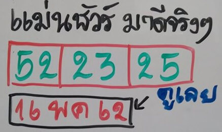 แม่นชัวร์มาแน่ 16/5/62