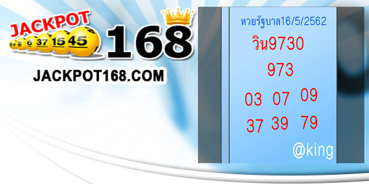 หวยแอดคิง 16/5/62