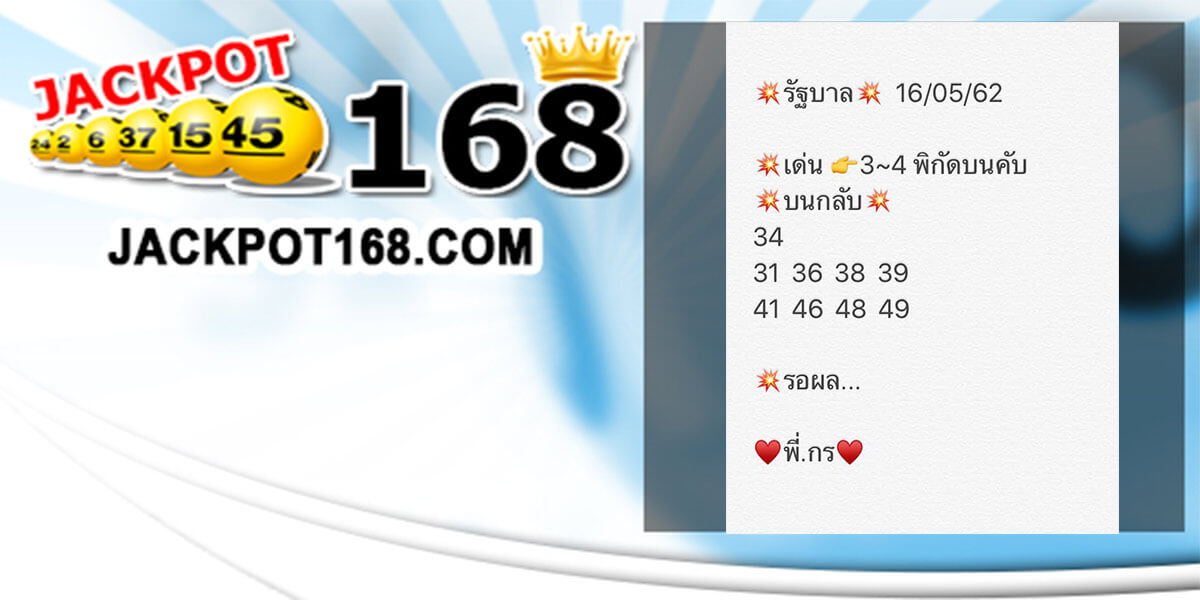 หวยแอดพี่กร 16/5/62