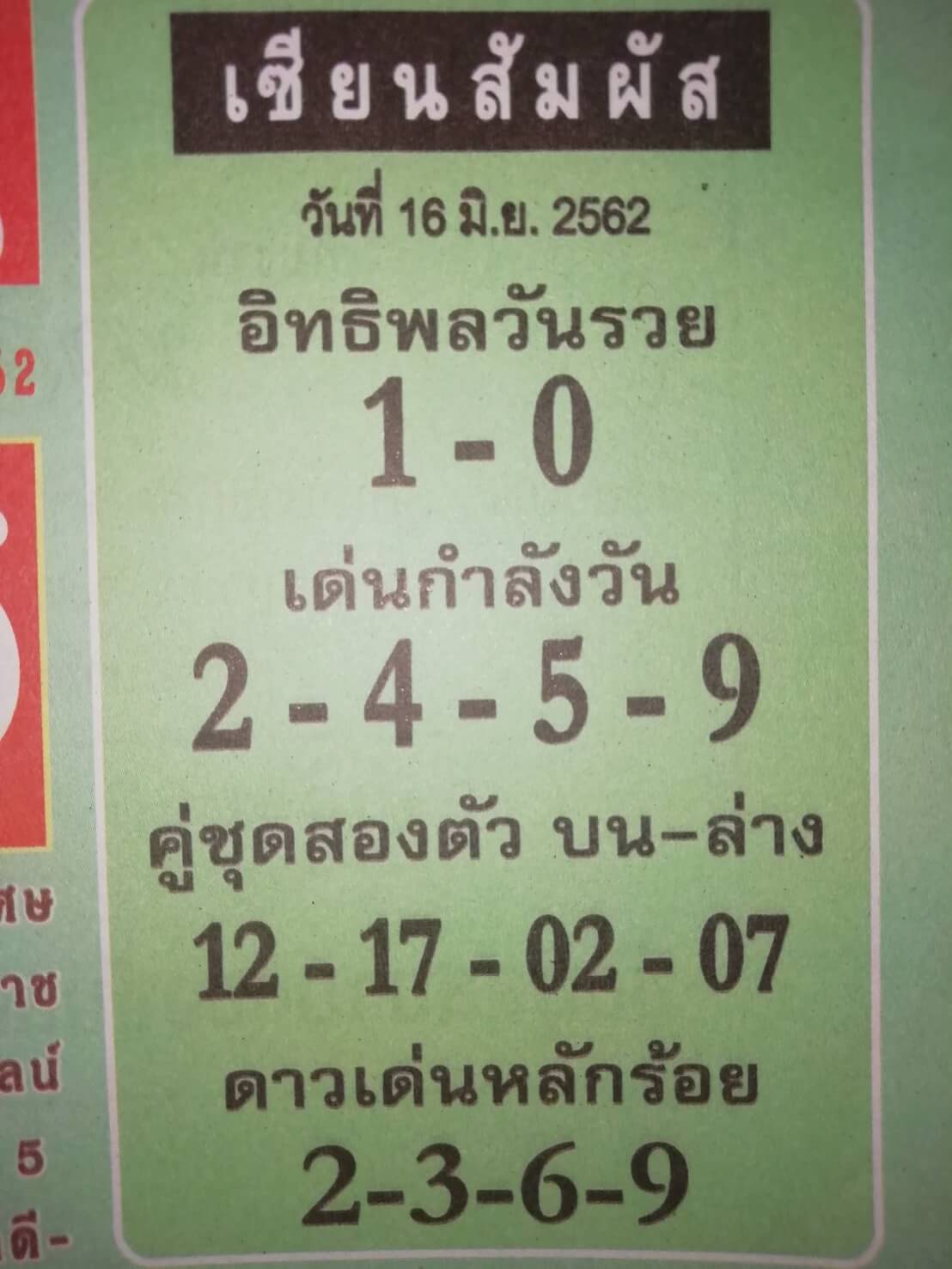 หวยเซียนสัมผัส 16/6/62