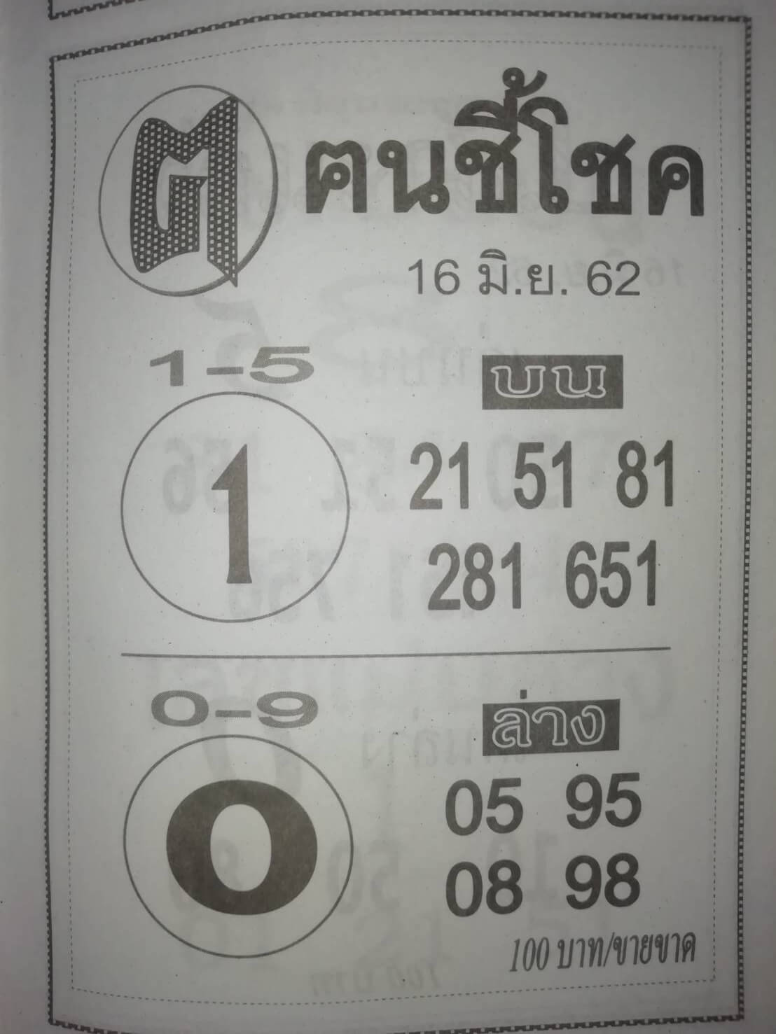 หวยคนชี้โชค 16/6/62