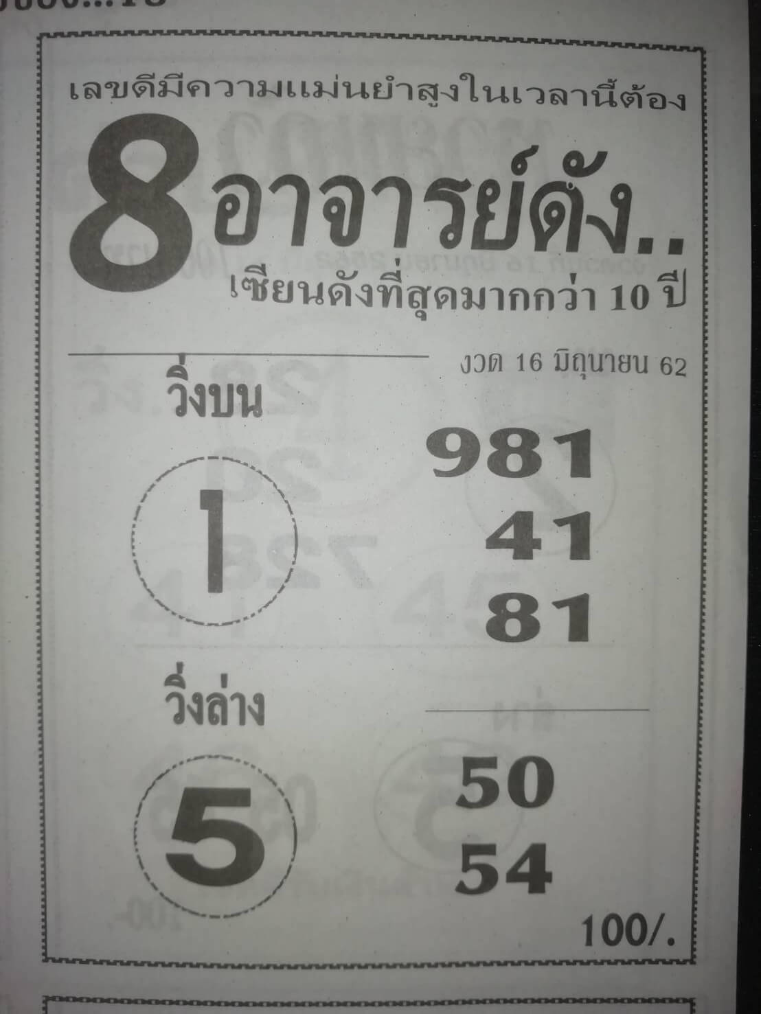 หวย8อาจารย์ดัง 16/6/62