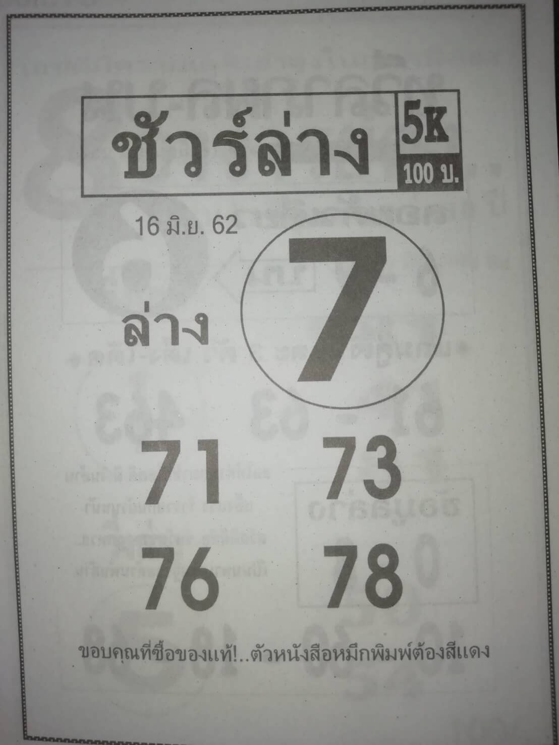 หวยชัวร์ล่าง 16/6/62