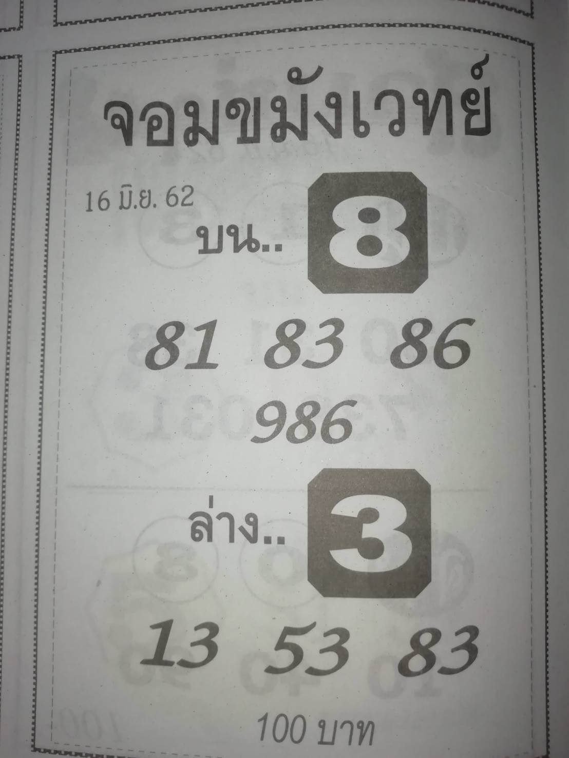 หวยจอมขมังเวทย์ 16/6/62