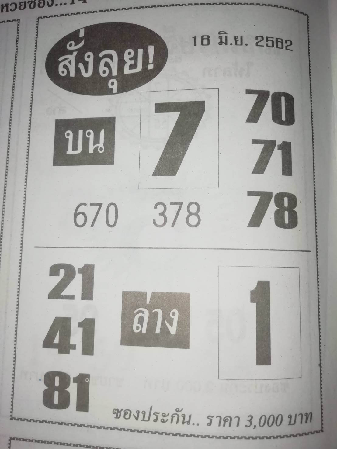 หวยสั่งลุย 16/6/62