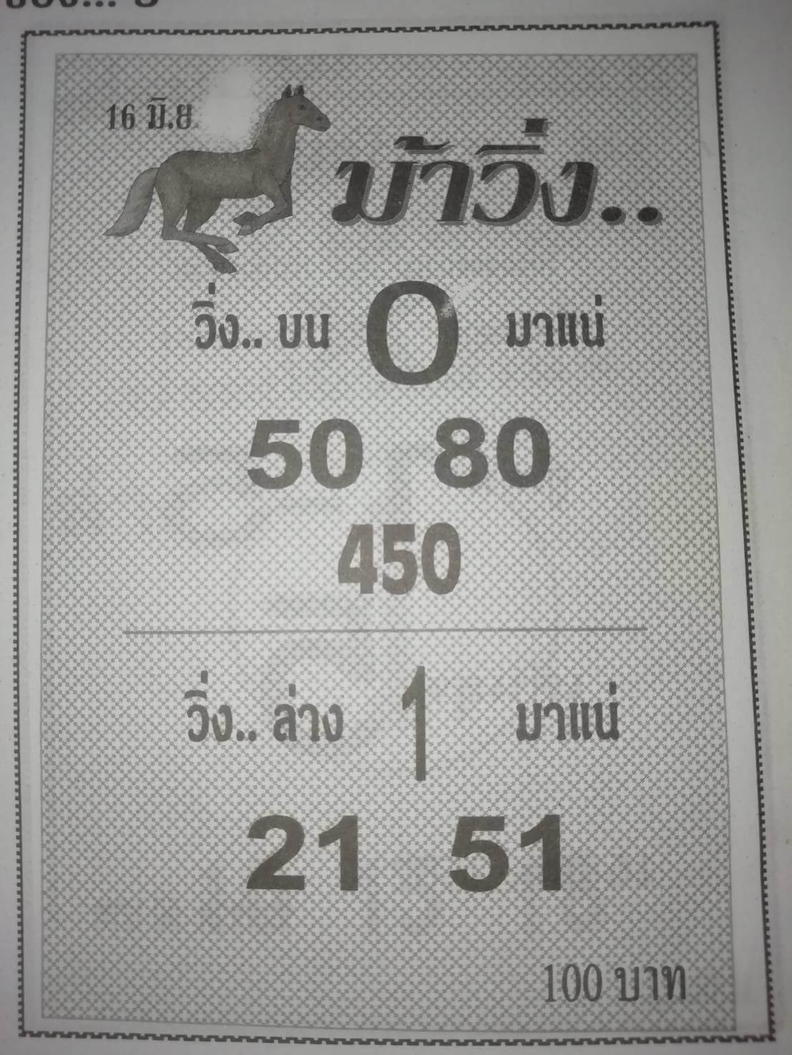 หวยม้าวิ่ง 16/6/62