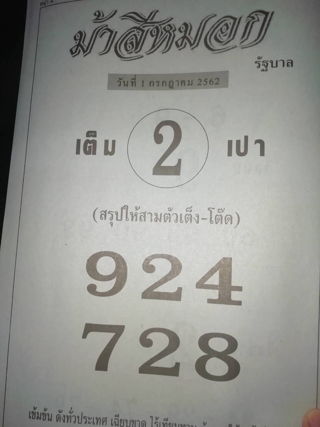 หวยม้าสีหมอก 1/7/62