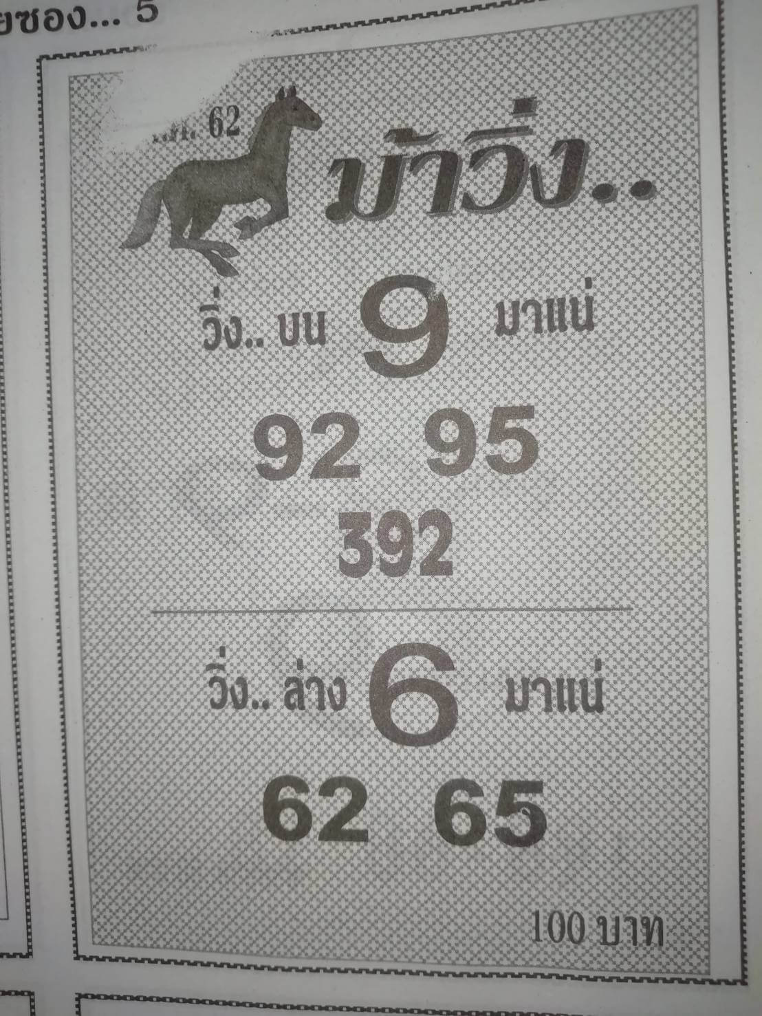 หวยม้าวิ่ง 1/7/62