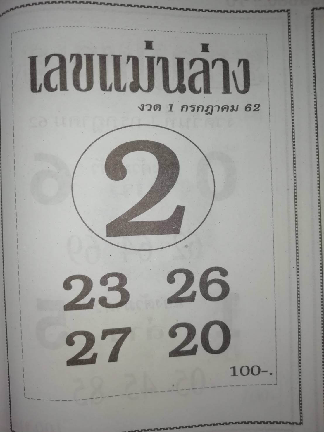 หวยเลขแม่นล่าง 1/7/62