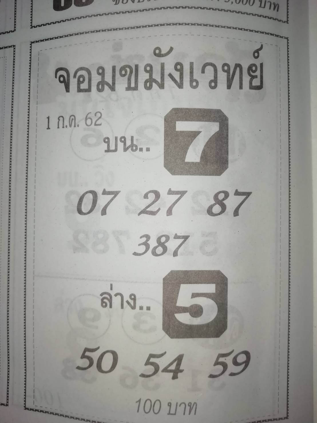 หวยจอมขมังเวทย์ 1/7/62