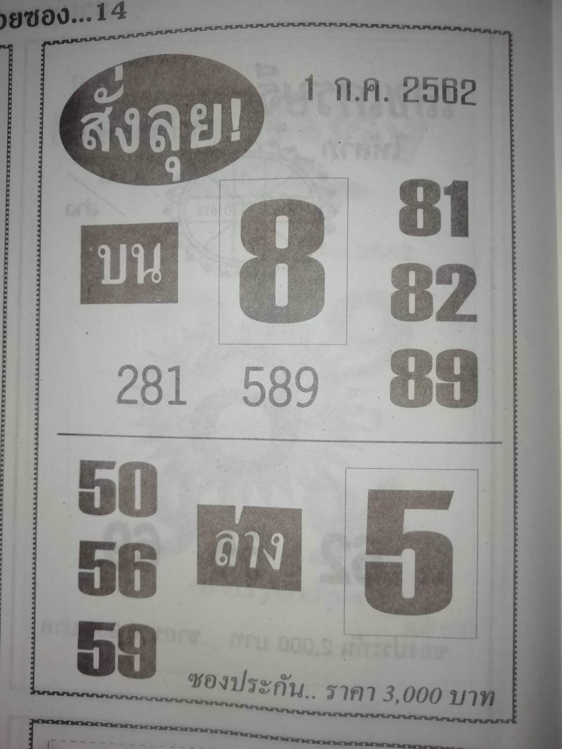 หวยสั่งลุย 1/7/62