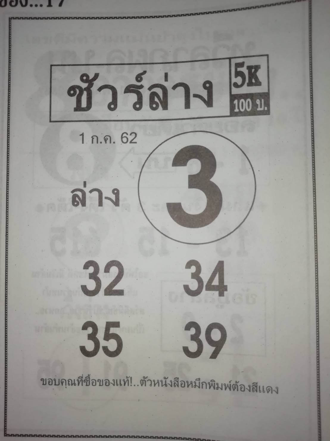 หวยชัวร์ล่าง 1/7/62