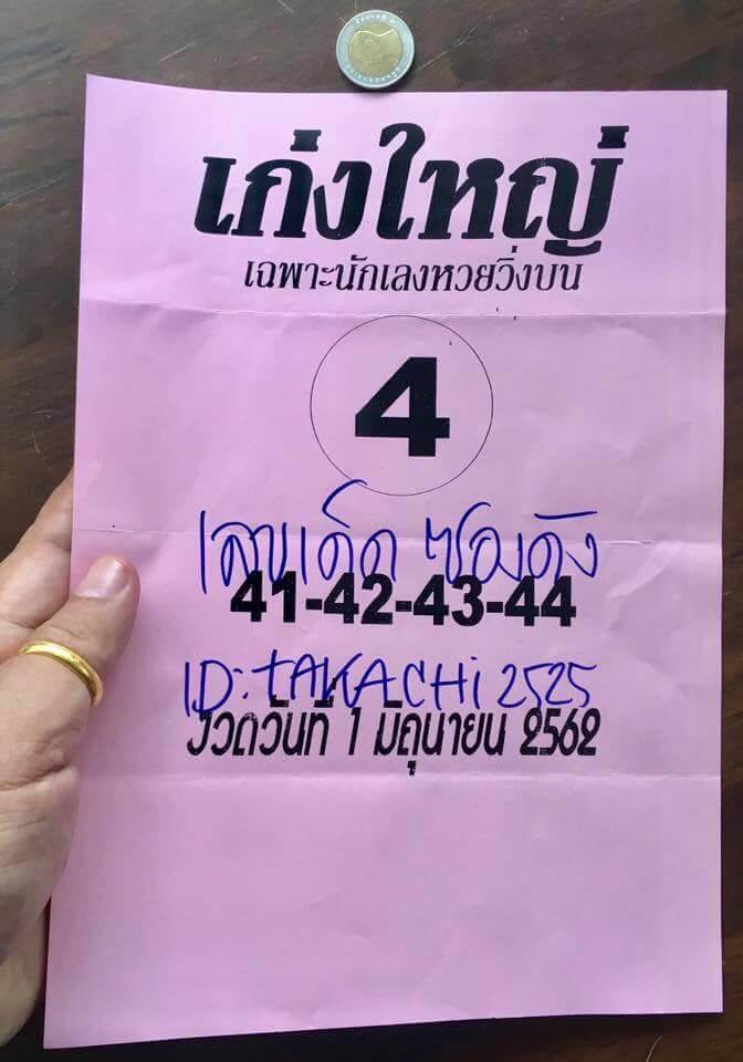 หวยเก่งใหญ่ 1/6/62