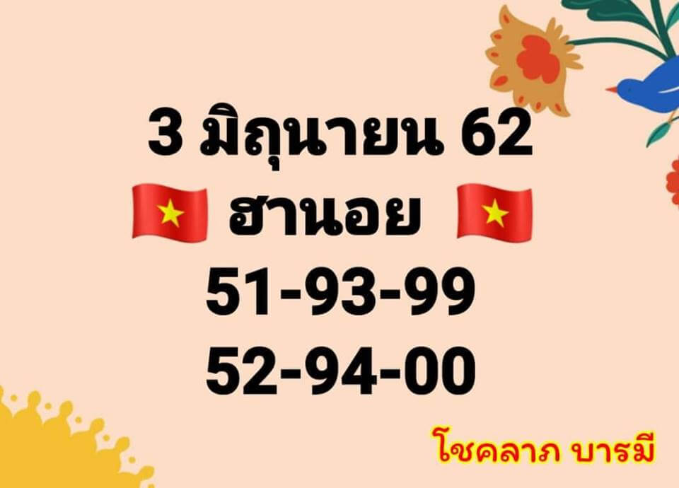 หวยฮานอย 3/6/62 1