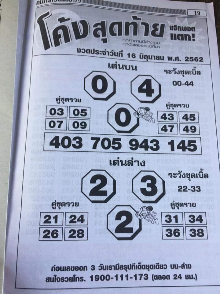 หวยโค้งสุดท้าย 16/6/62