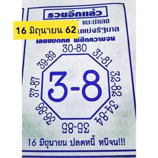 หวยรวยอีกแล้ว 16/6/62