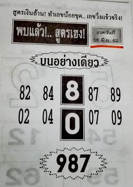 หวยบนอย่างเดียว 16/6/62