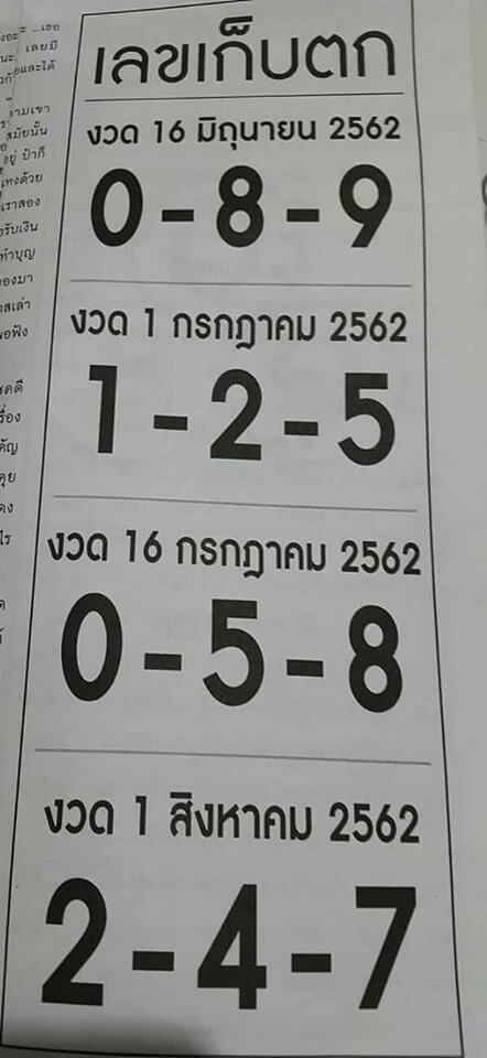 หวยเลขเก็บตก 16/6/62