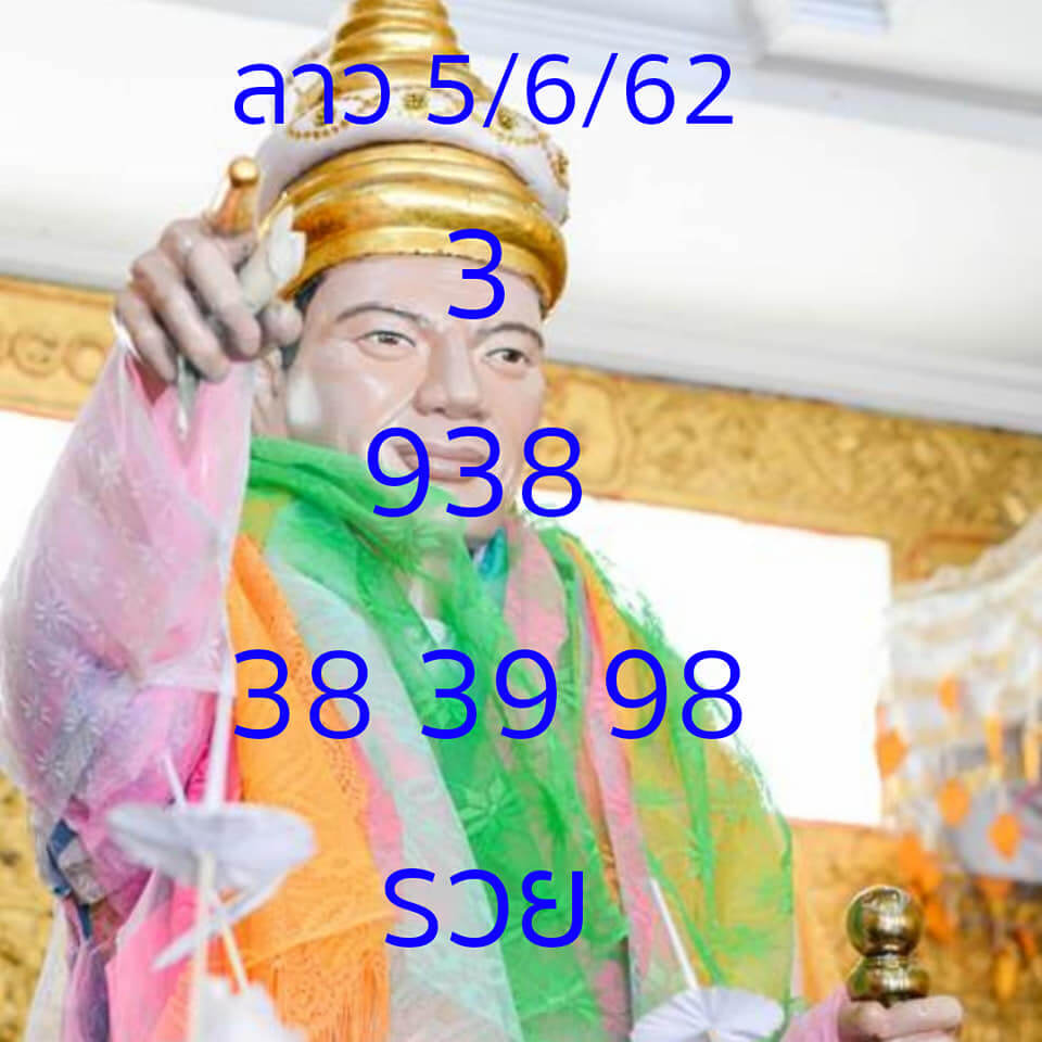 หวยลาว 5/6/62 4