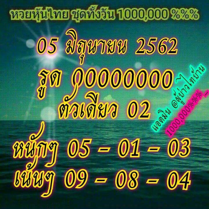 หวยหุ้น 5/6/62 4