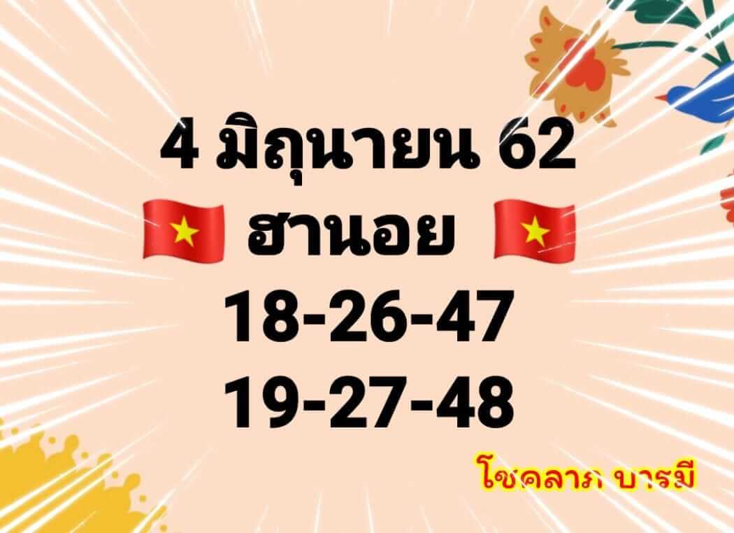 หวยฮานอย 4/6/62 11