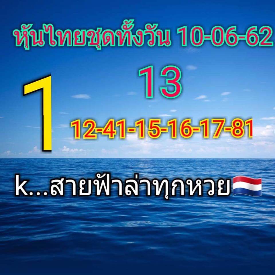 หวยหุ้น 10/6/62 5