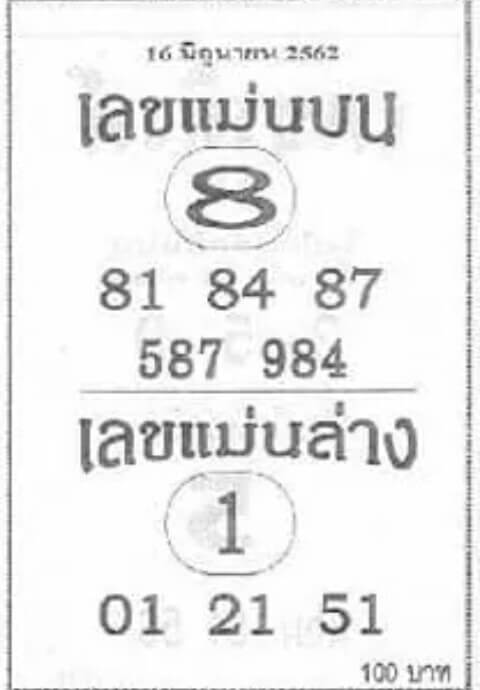 หวยเลขแม่นบน 16/6/62