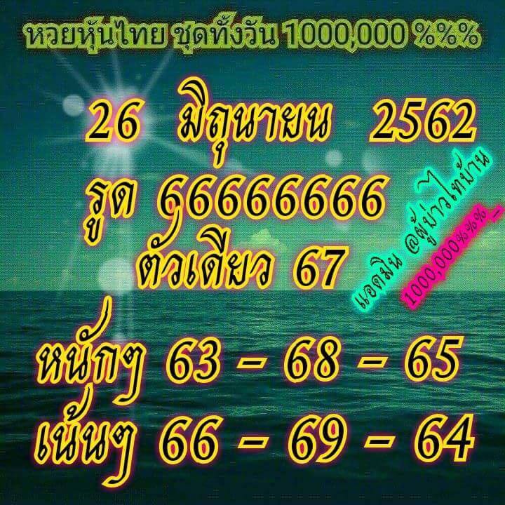 หวยหุ้น 26/6/62 1